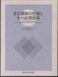多孔質体の性質とその応用技術  