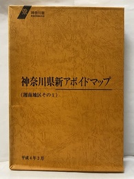 神奈川県新アボイドマップ（風水害編）（湘南地区その1） 附図7枚：神奈川中部・大磯町・伊勢原市（1-2）・秦野市（1-3） 