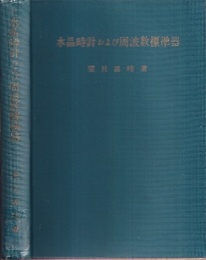 水晶時計および周波数標準器  