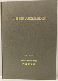 古藤田喜久雄先生論文集  