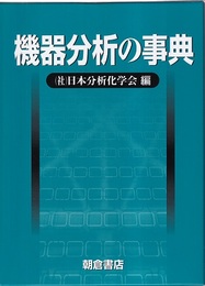 機器分析の事典  