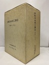 津軽海峡線工事誌（青函トンネル）上下巻揃（地質図・工程表 共）  
