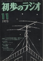 雑誌　初歩のラジオ 28巻11号　特集：SSB受信機の徹底・製作ガイド  