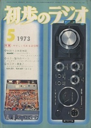 雑誌　初歩のラジオ 28巻 5号　特集：やさしく作れる送信機 色刷り原寸大実体図付 