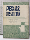 PBX認定問題解答500題  