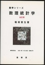 数理統計学　改訂版  
