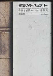 建築のラグジュアリー 物質と構築がつむぐ建築史 