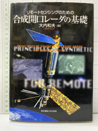 リモートセンシングのための合成開口レーダの基礎 （旧版）  