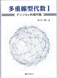 多重線型代数 I　テンソルと外積代数  