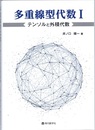 多重線型代数 I　テンソルと外積代数  