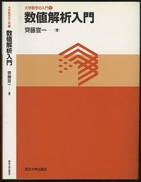 数値解析入門  