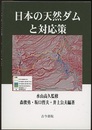 日本の天然ダムと対応策  