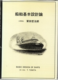船舶基本設計論  
