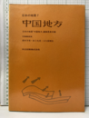 日本の地質 7　中国地方  