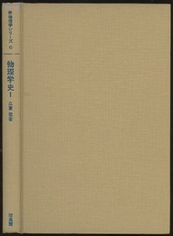 物理学史　1  