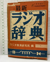 最新ラジオ辞典  