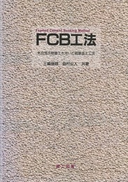 FCB工法：気泡混合軽量土を用いた軽量盛土工法  