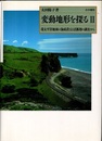 変動地形を探る　2 環太平洋地域の海成段丘と活断層の調査から 