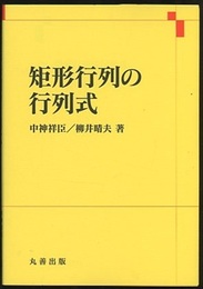 矩形行列の行列式  