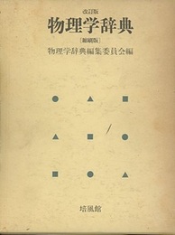 物理学辞典　改訂版　縮刷版　(旧版)  