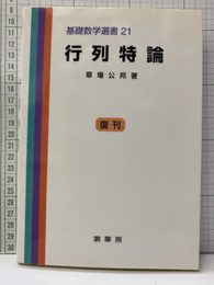 行列特論 （復刊）  