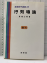 行列特論 （復刊）  