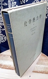 化学熱力学　2  