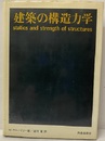 建築の構造力学  