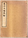 康治本傷寒論 （復刻）  