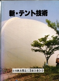 新・テント技術（旧版）  