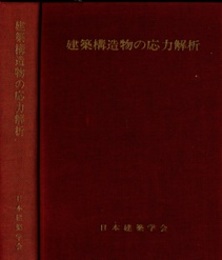 建築構造物の応力解析 （1974）  