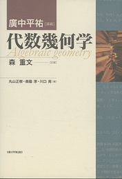 代数幾何学 広中平祐講義 