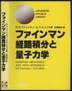 ファインマン経路積分と量子力学  