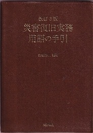 災害復旧実務用語の手引　改訂3版  