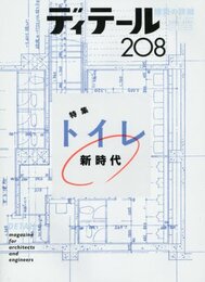 (雑誌) ディテール No.208 ：トイレ新時代  