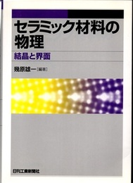 セラミック材料の物理：結晶と界面  