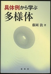 具体例から学ぶ多様体  