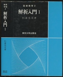 解析入門　Ⅰ  