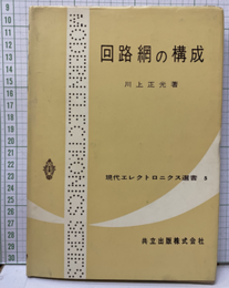 回路網の構成  