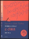 手を動かしてまなぶ ε-δ論法  