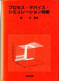 プロセス・デバイス・シミュレーション技術  