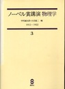 ノーベル賞講演 物理学 3　1915-1922 プランク／アインシュタイン／ボーア 