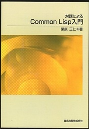 対話によるCommon Lisp入門 （POD版）  