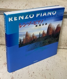 レンゾ・ピアノ　航海日誌  