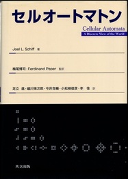 セルオートマトン  