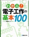 わかる！電子工作の基本100  
