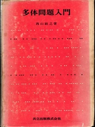 多体問題入門  