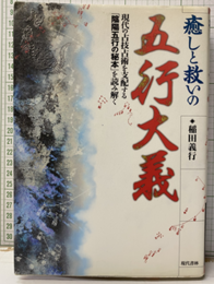 癒しと救いの五行大義 現代の占技占術を支配する「陰陽五行の秘本」を読み解く 