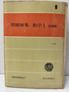 問題新集 数学Ⅰ 基礎編　4訂版（授業資料付）  