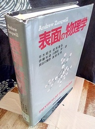 表面の物理学  